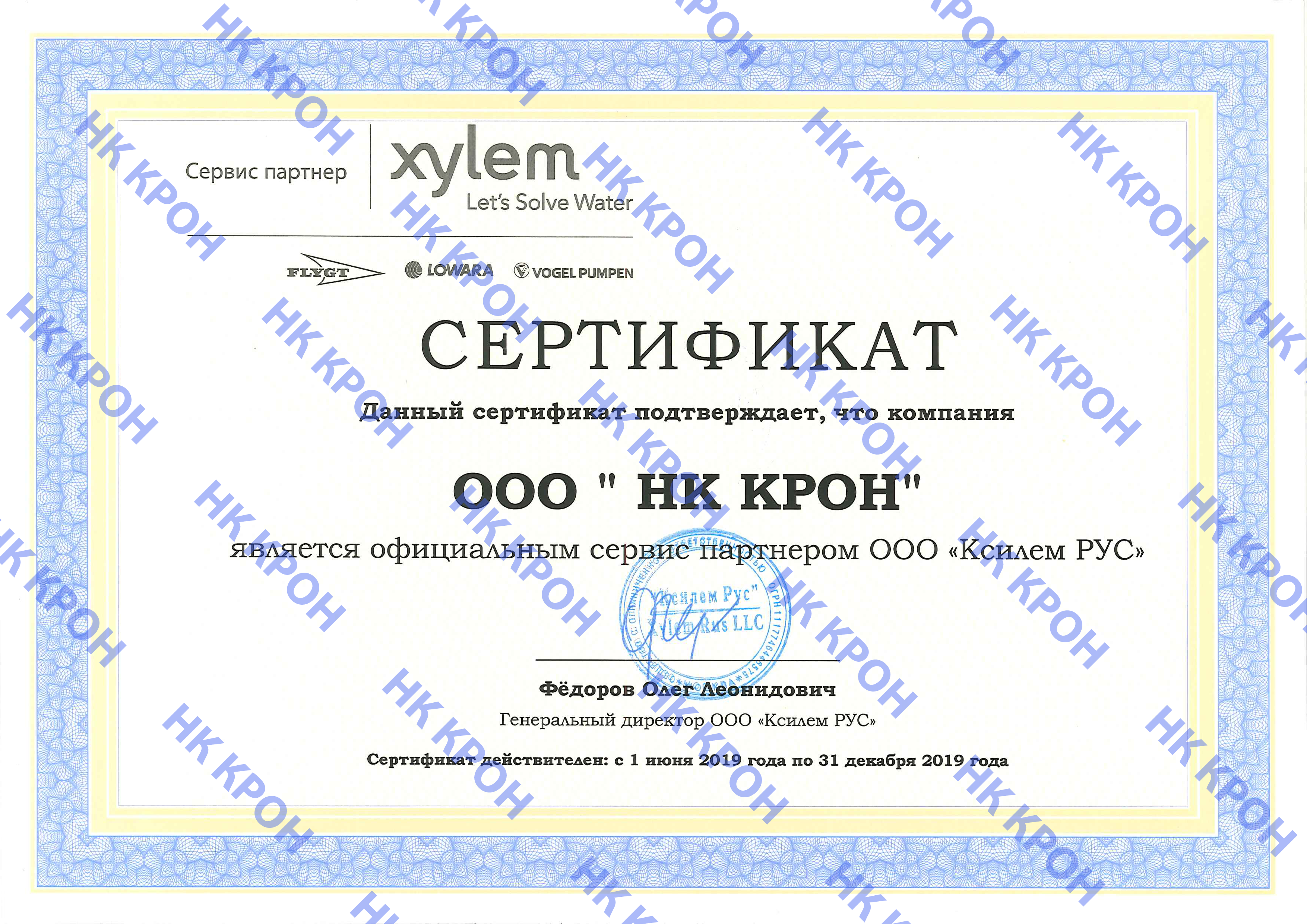 Сертификат сервисного партнера НК КРОН от Ксилем РУС